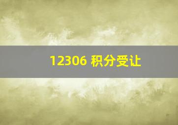 12306 积分受让